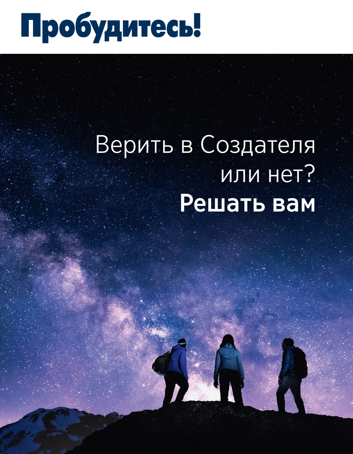 Журнал «Пробудитесь!» (№ 3 2021) | Верить в Создателя или нет? Решать вам.