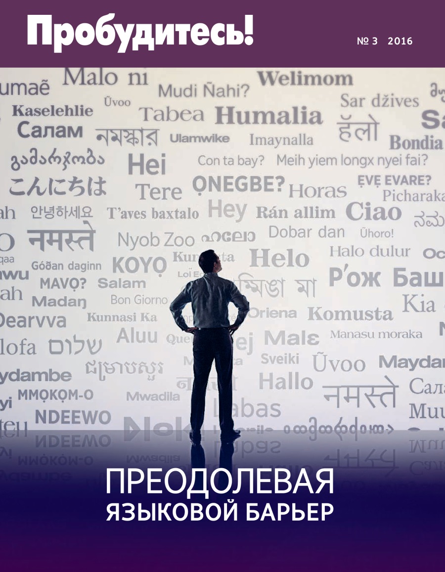 Журнал «Пробудитесь!», № 3 2016 | Преодолевая языковой барьер