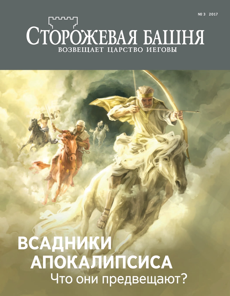 Журнал «Сторожевая башня», № 3 2017 | Всадники Апокалипсиса. Что они предвещают?