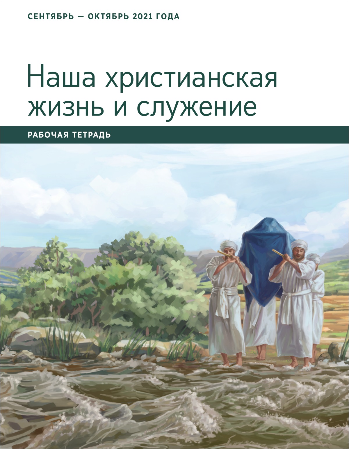 Наша христианская жизнь и служение. Рабочая тетрадь. Сентябрь и октябрь 2021 года.