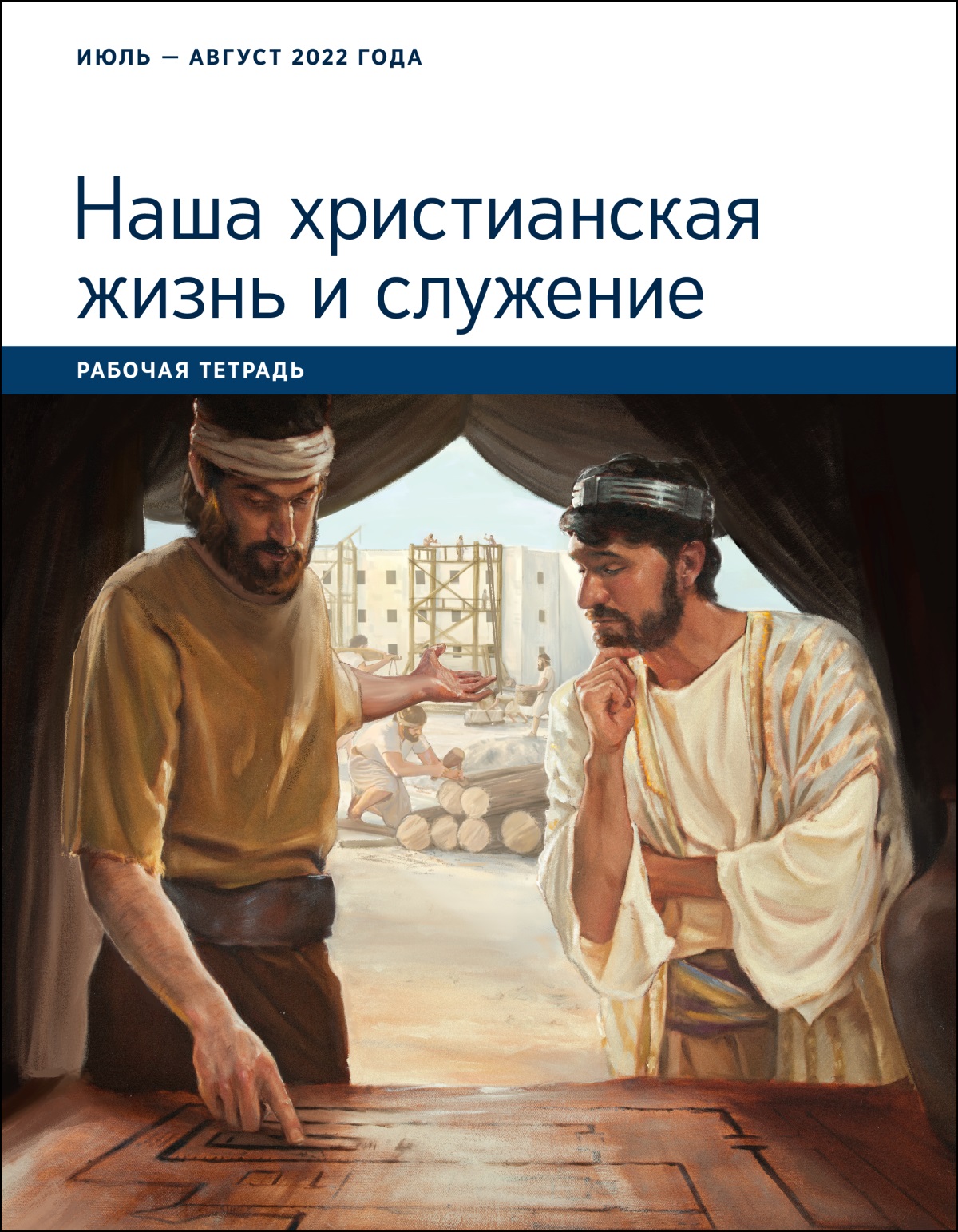 «Наша христианская жизнь и служение». Рабочая тетрадь. Июль и август 2022 года.