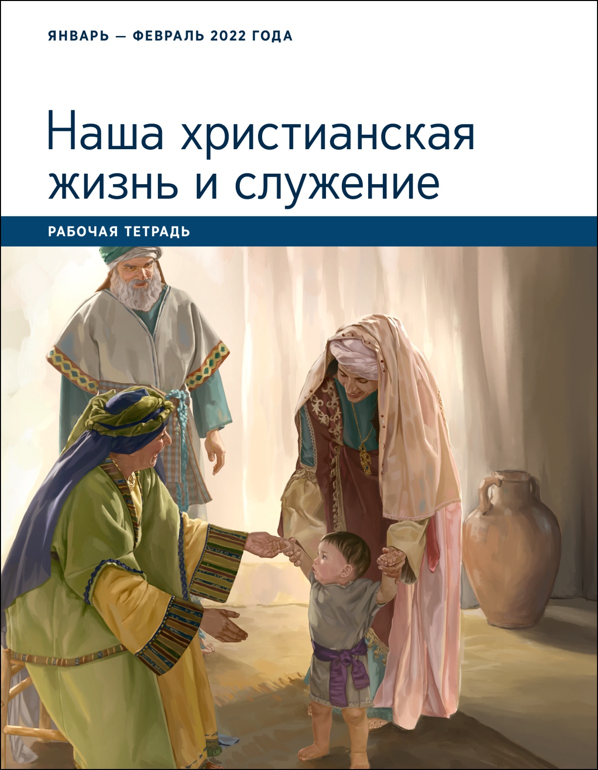 Наша христианская жизнь и служение. Рабочая тетрадь. Январь и февраль 2022 года.