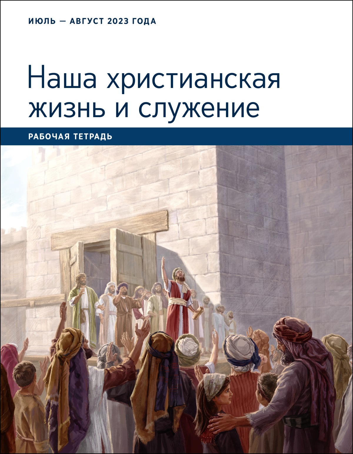 «Наша христианская жизнь и служение». Рабочая тетрадь. Июль и август 2023 года.