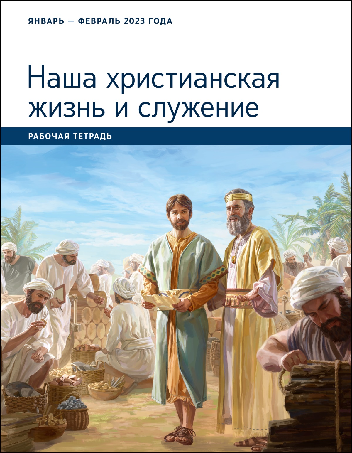 «Наша христианская жизнь и служение». Рабочая тетрадь. Январь и февраль 2023 года.