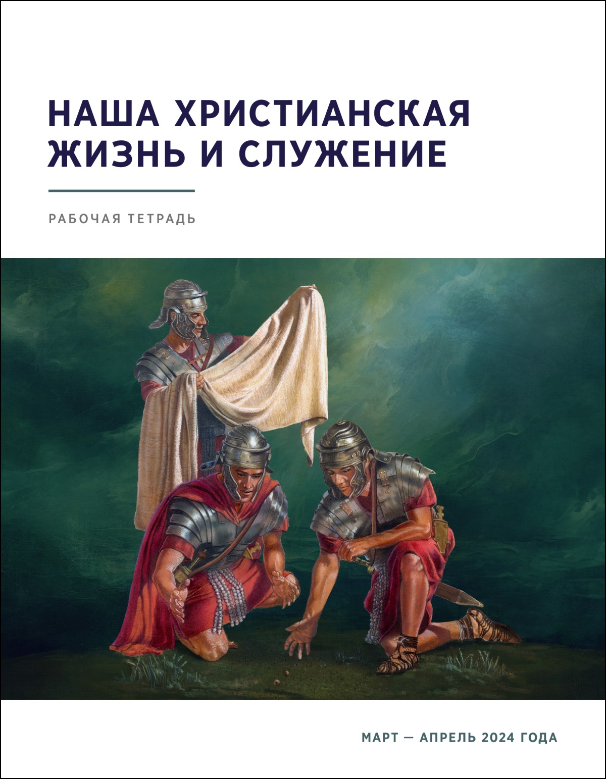 Римский воин осматривает одежду Иисуса, а двое других воинов бросают жребий, чтобы разделить её.