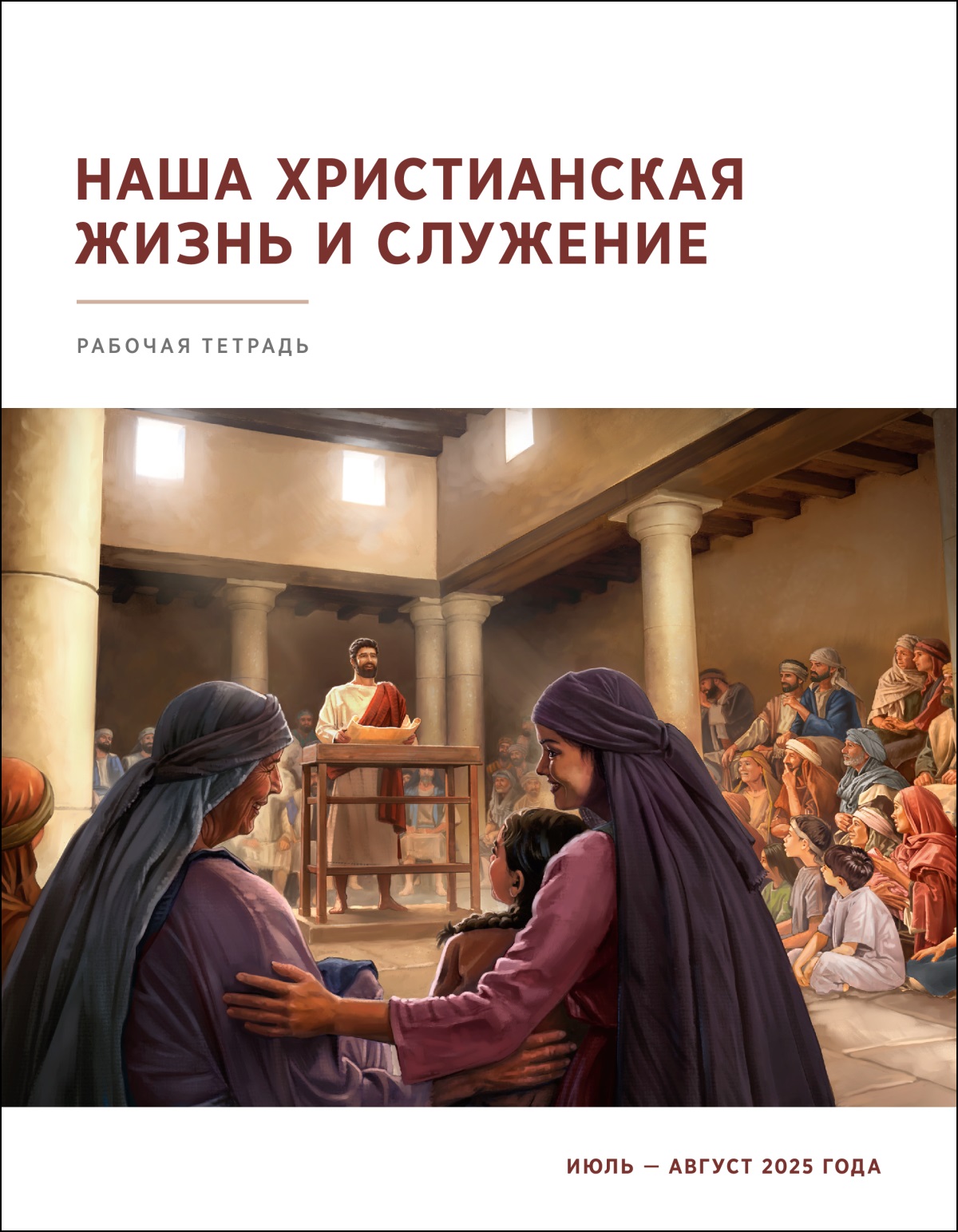 Иисус обращается к собравшимся в синагоге, у него в руках открытый свиток. Его внимательно слушают мужчины, женщины и дети.