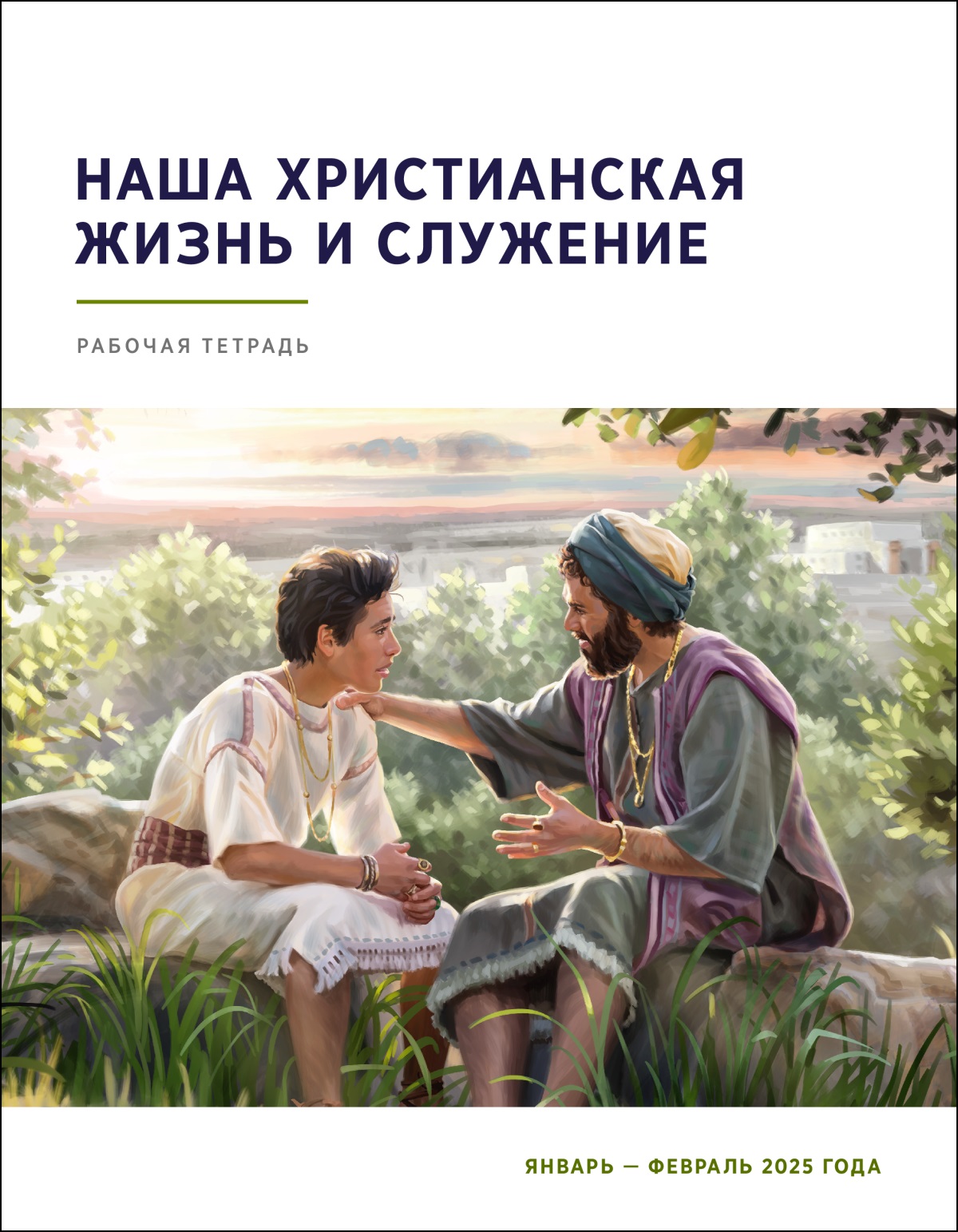 Царь Соломон беседует с сыном; на заднем плане виден Иерусалим.