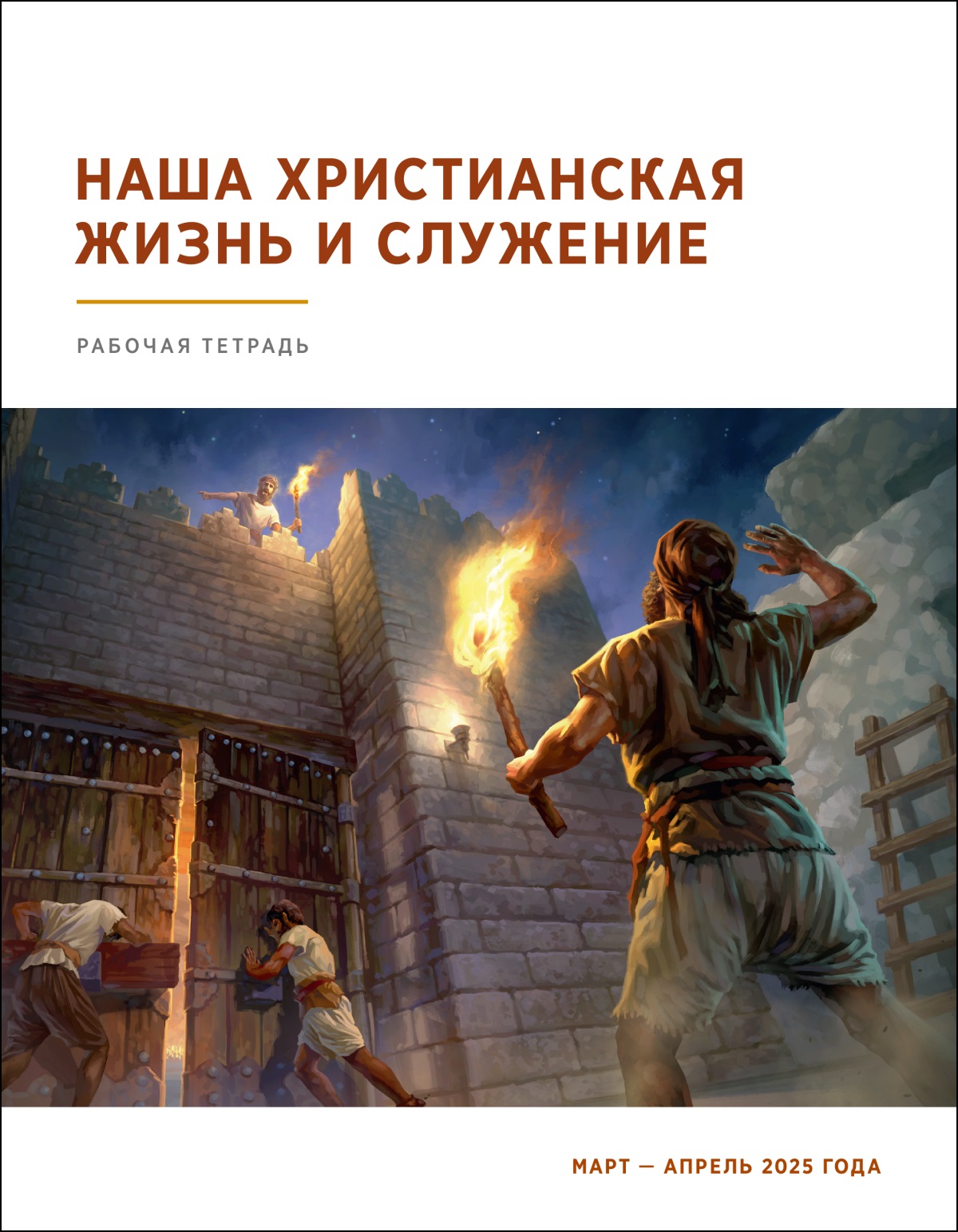 Сторож на городской стене кричит стражникам, чтобы те закрыли ворота.