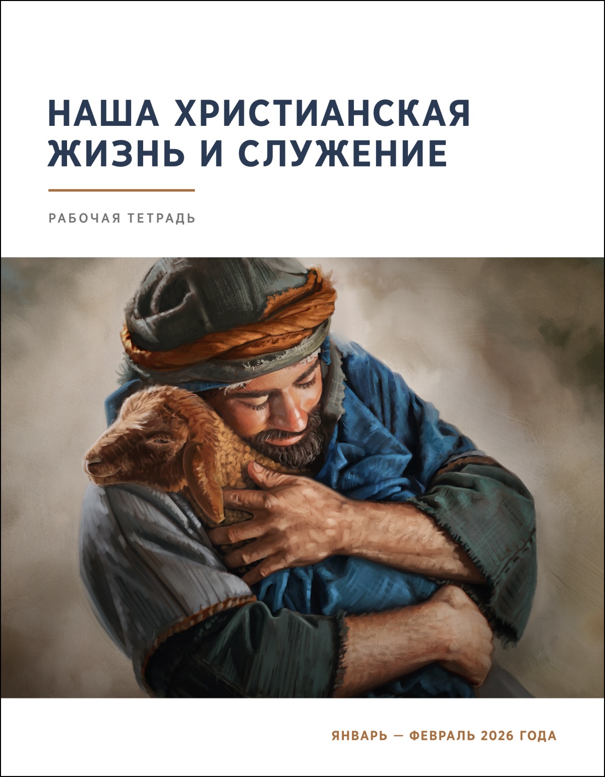 Пастух нежно прижимает овечку к своей груди.