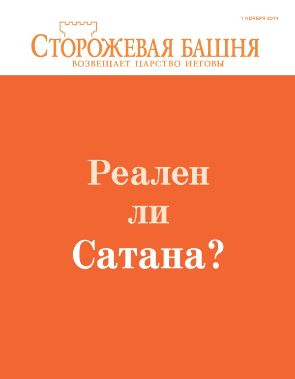 Обложка журнала «Сторожевая башня» (ноябрь 2014) | Реален ли Сатана?