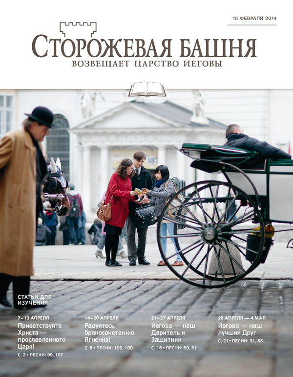 Свидетели Иеговы в служении