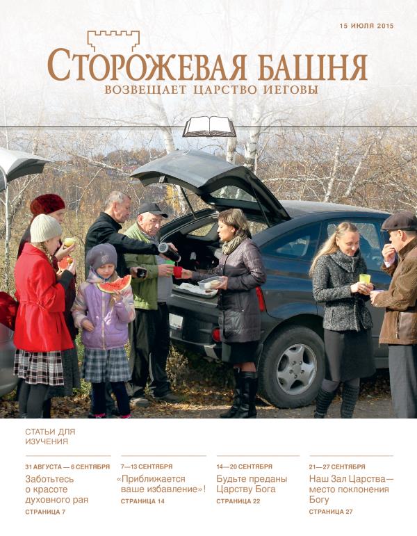 «Сторожевая башня», выпуск для изучения от 15 июля 2015 года