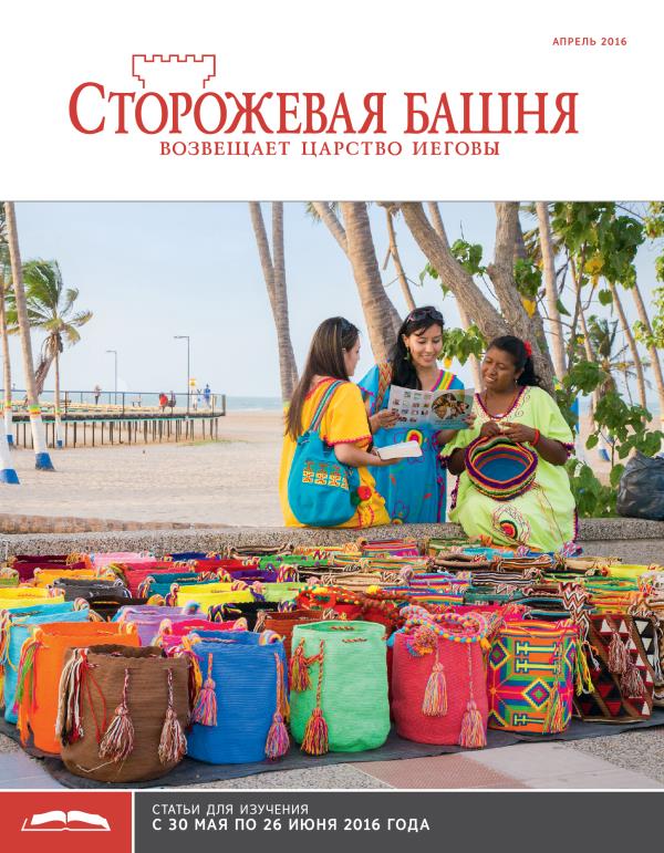 «Сторожевая башня», выпуск для изучения (апрель 2016)