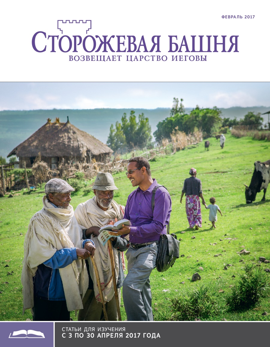 «Сторожевая башня», выпуск для изучения (февраль 2017)