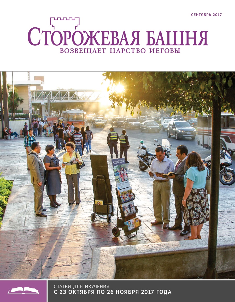 «Сторожевая башня», выпуск для изучения (сентябрь 2017)