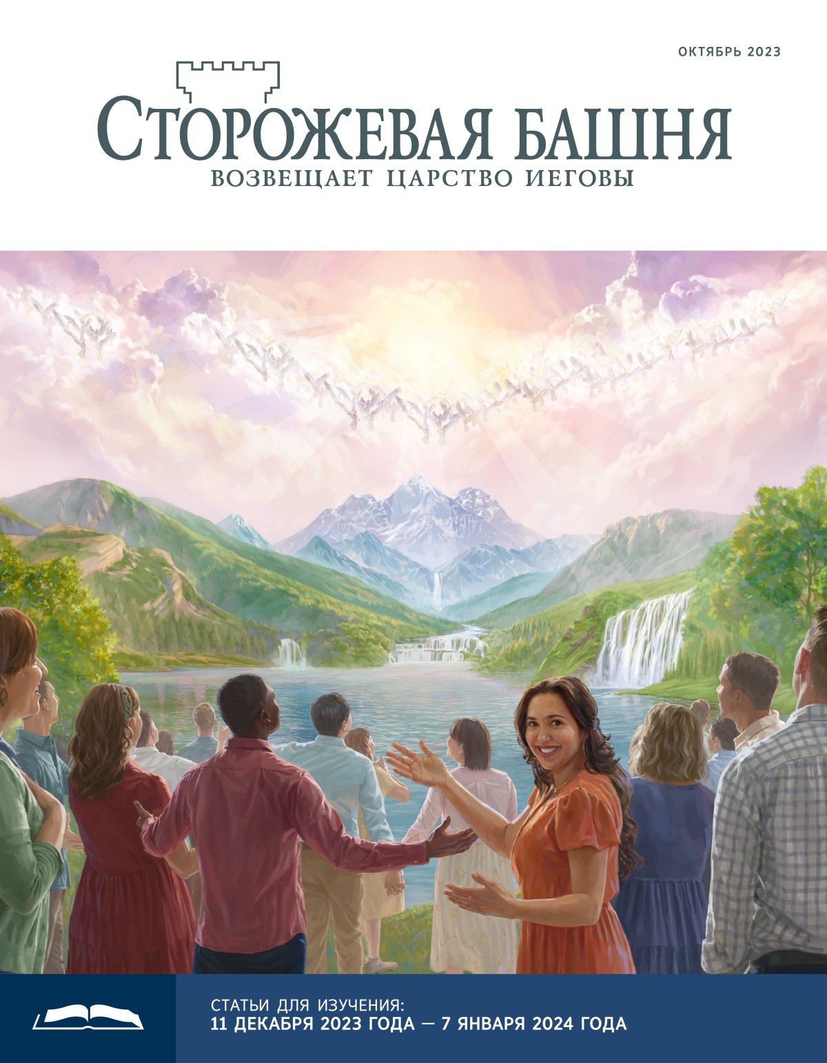 Ангелы на небе и люди на райской земле радостно восхваляют Иегову.