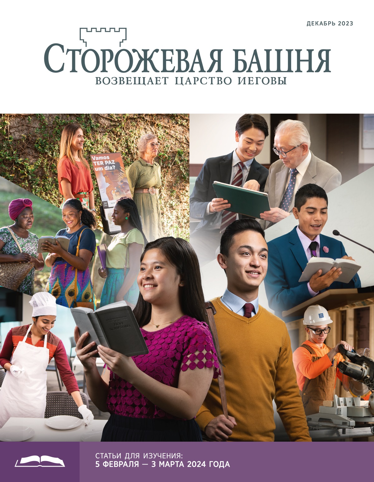 Молодые брат и сестра стремятся к духовной зрелости. Сестра держит в руках Библию и размышляет; брат участвует в проповедническом служении. Коллаж «Духовно зрелые молодые братья и сёстры участвуют в теократической деятельности»: 1) сестра накрывает на стол в вефильской столовой; 2) две сестры в проповедническом служении зачитывают женщине библейский стих; 3) сестра служит вместе с пожилой сестрой со стендом для литературы; 4) брат помогает пожилому брату разобраться, как пользоваться планшетом; 5) брат со сцены читает Библию во время встречи собрания; 6) брат, участвующий в теократической стройке, распиливает брусок на станке.