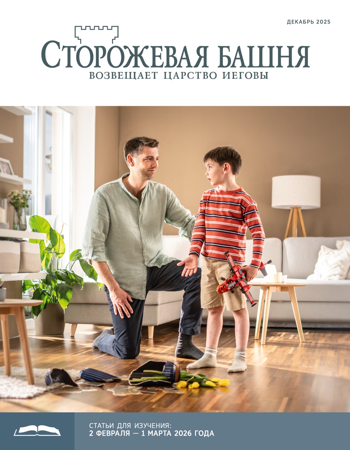 Маленький мальчик рассказывает папе, что играл с самолётиком и случайно разбил вазу. Папа терпеливо его слушает.