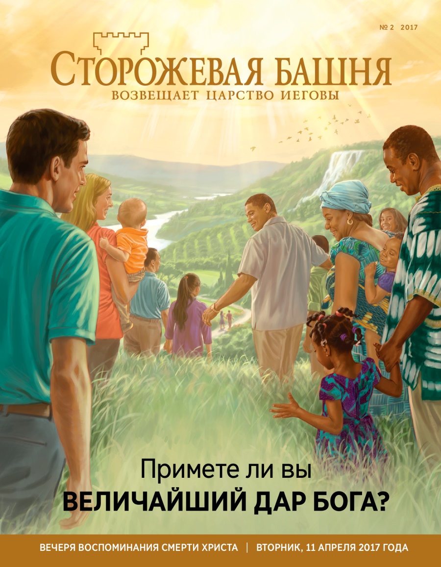 Журнал «Сторожевая башня» (№ 2 2017) | Примете ли вы величайший дар Бога?