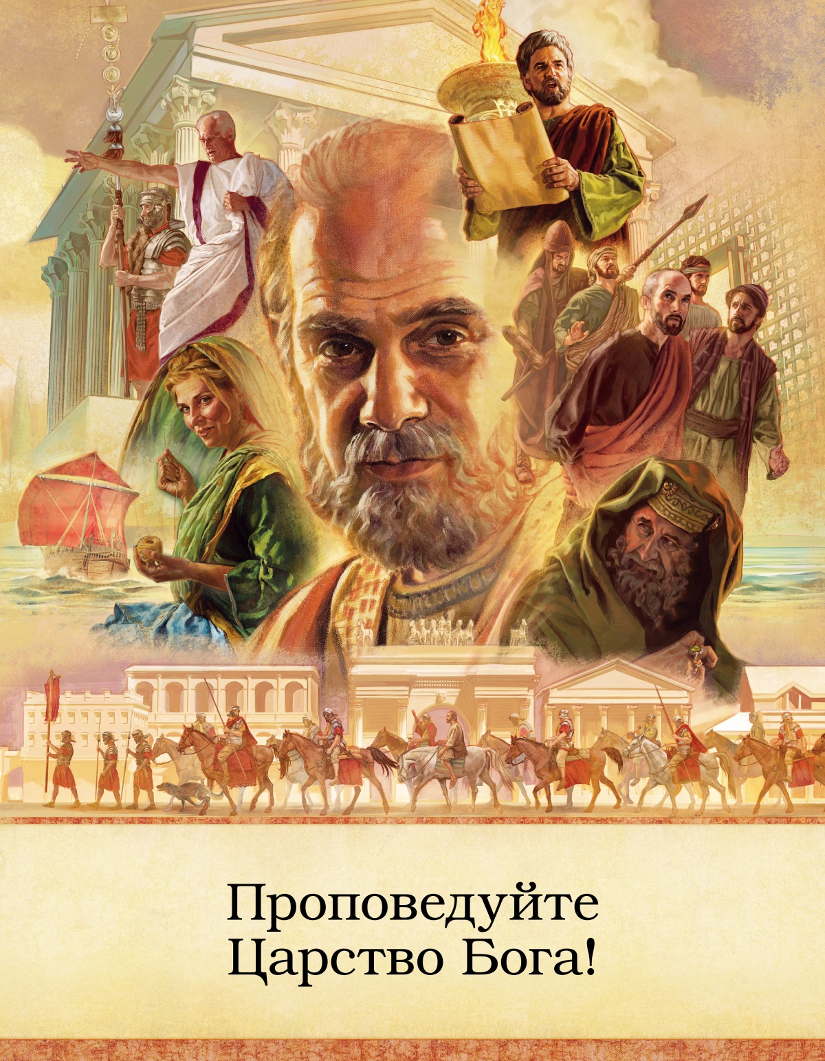 Коллаж «Участники событий из книги Деяния и места, где они происходили»: 1) апостол Павел; 2) Тавифа шьёт одежду; 3) римский торговый корабль; 4) Галлион выносит решение, рядом с ним стоит римский солдат; 5) помпезное здание первого века; 6) Лука читает из свитка, стоя перед высоким светильником; 7) Стражник по приказу начальника храма ведёт апостолов; 8) саддукей; 9) Павла под конвоем ведут по улицам Рима, некоторые солдаты идут пешком, а другие едут верхом на коне.
