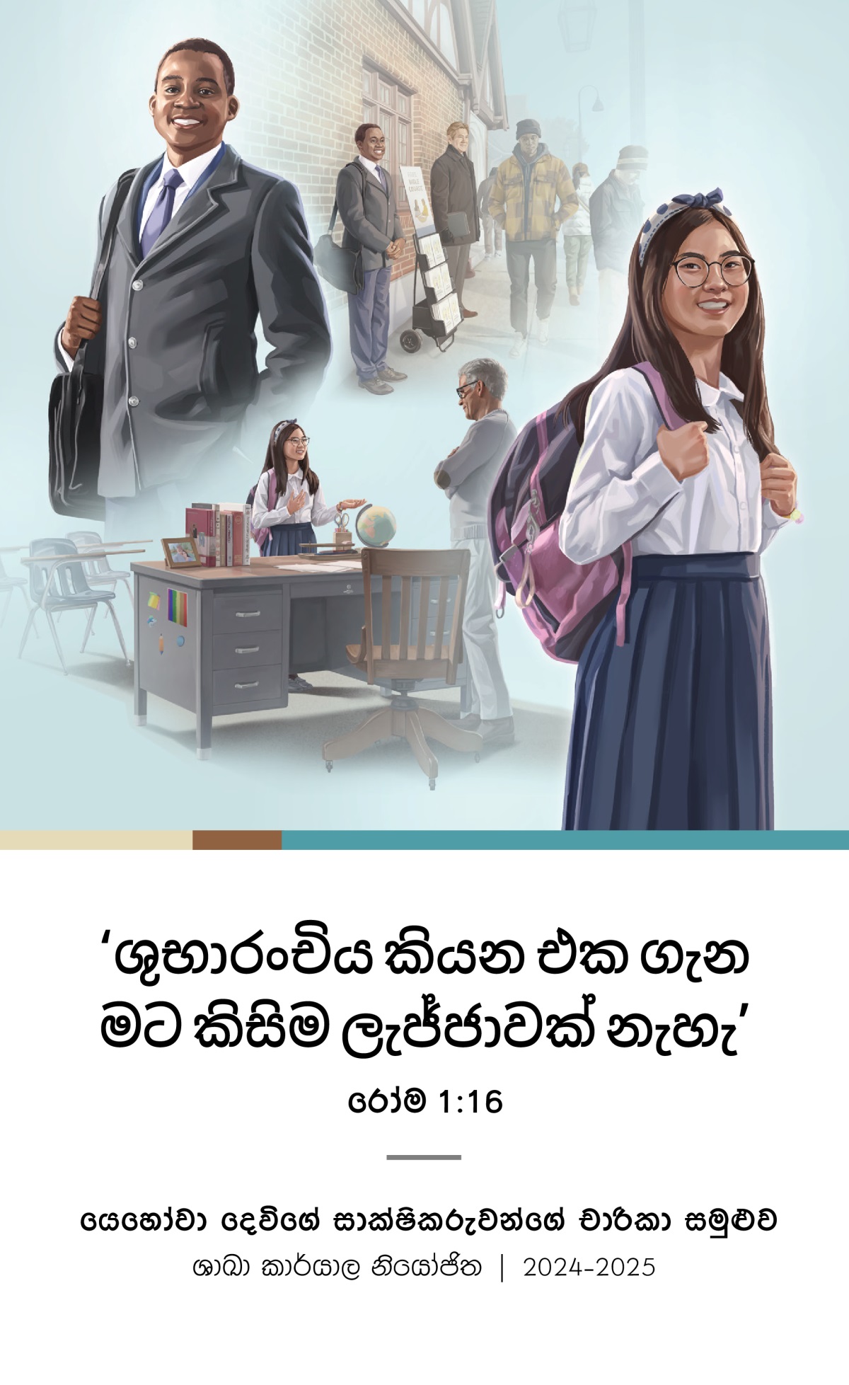 පින්තූර: 1. යෞවන සහෝදරයෙක් තව සහෝදරයෙක් එක්ක සතුටින් පොදු සේවේ හවුල් වෙනවා. 2. ඒ යෞවනයාම ලොකු විශ්වාසයකින් සහ සතුටකින් ඉන්නවා. 3. යෞවනියක් හරිම ආසාවෙන් ගුරුවරයෙක්ට සාක්ෂි දරනවා. 4. ඒ යෞවනියම ලොකු විශ්වාසයකින් සහ සතුටකින් ඉන්නවා.