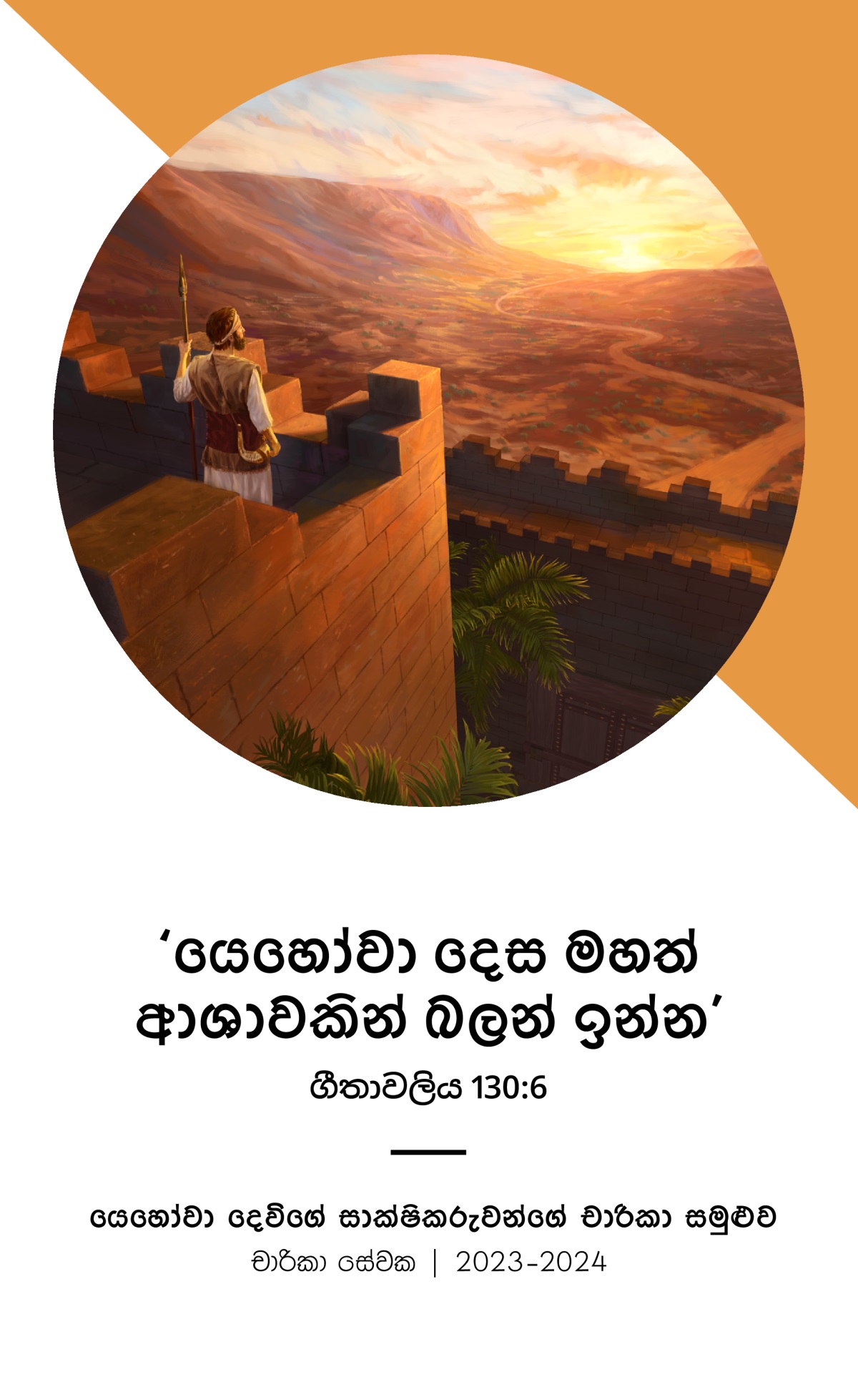2023-2024 චාරිකා සමුළු වැඩසටහන - චාරිකා සේවක.