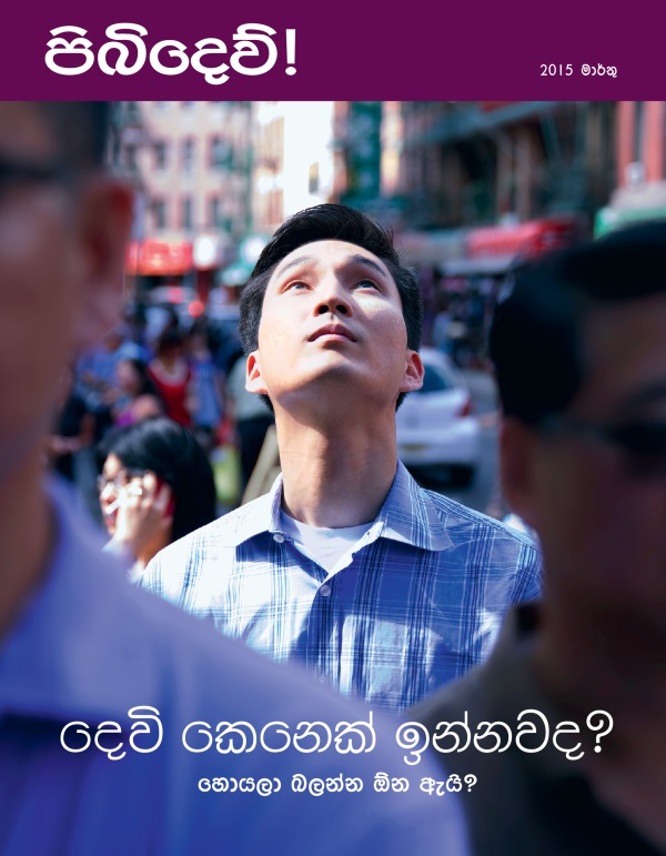 පිබිදෙව්! සඟරාවේ මුල් පිටුව, 2015 මාර්තු | දෙවි කෙනෙක් ඉන්නවද? හොයලා බලන්න ඕන ඇයි?