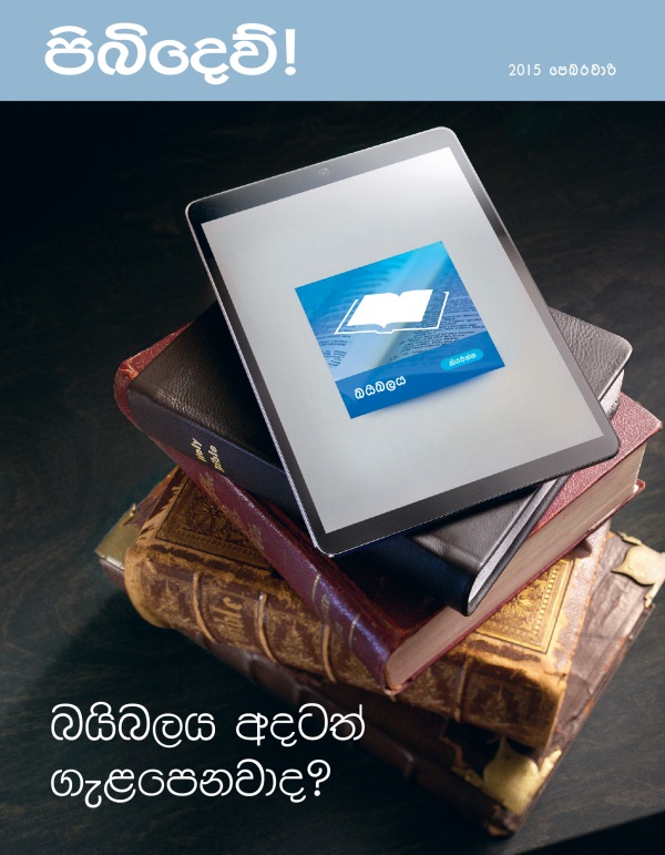 පිබිදෙව්! සඟරාවේ මුල් පිටුව, 2015 පෙබරවාරි | බයිබලය අදටත් ගැළපෙනවාද?