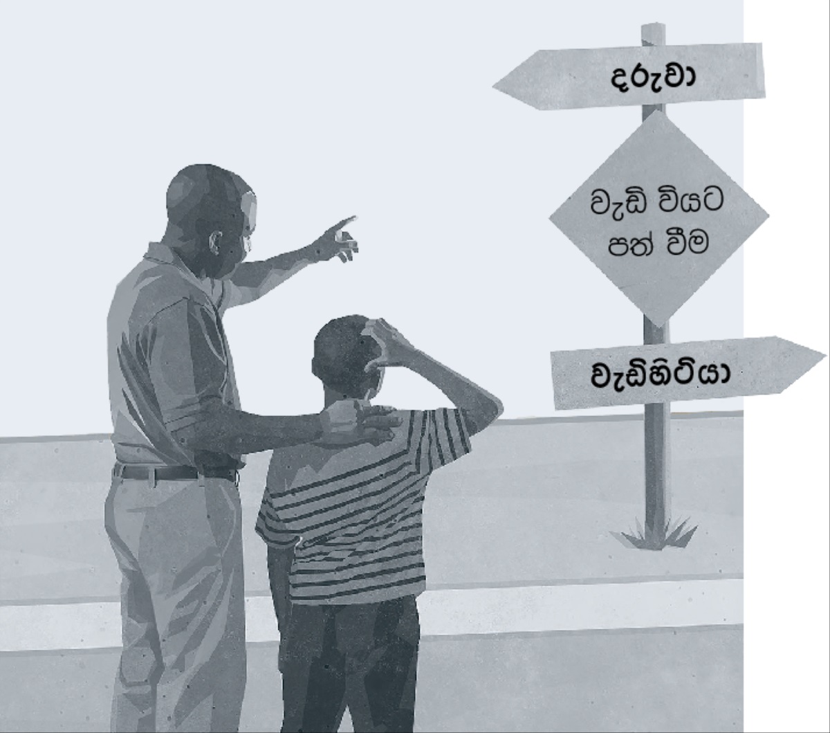 ළමා වියේ සිට වැඩිහිටියෙක් වීම දක්වා යන ආකාරය පෙන්වන සංඥා පුවරුවක් දිහා බලාගෙන ඉන්න තාත්තා කෙනෙක් සහ පුතෙක්