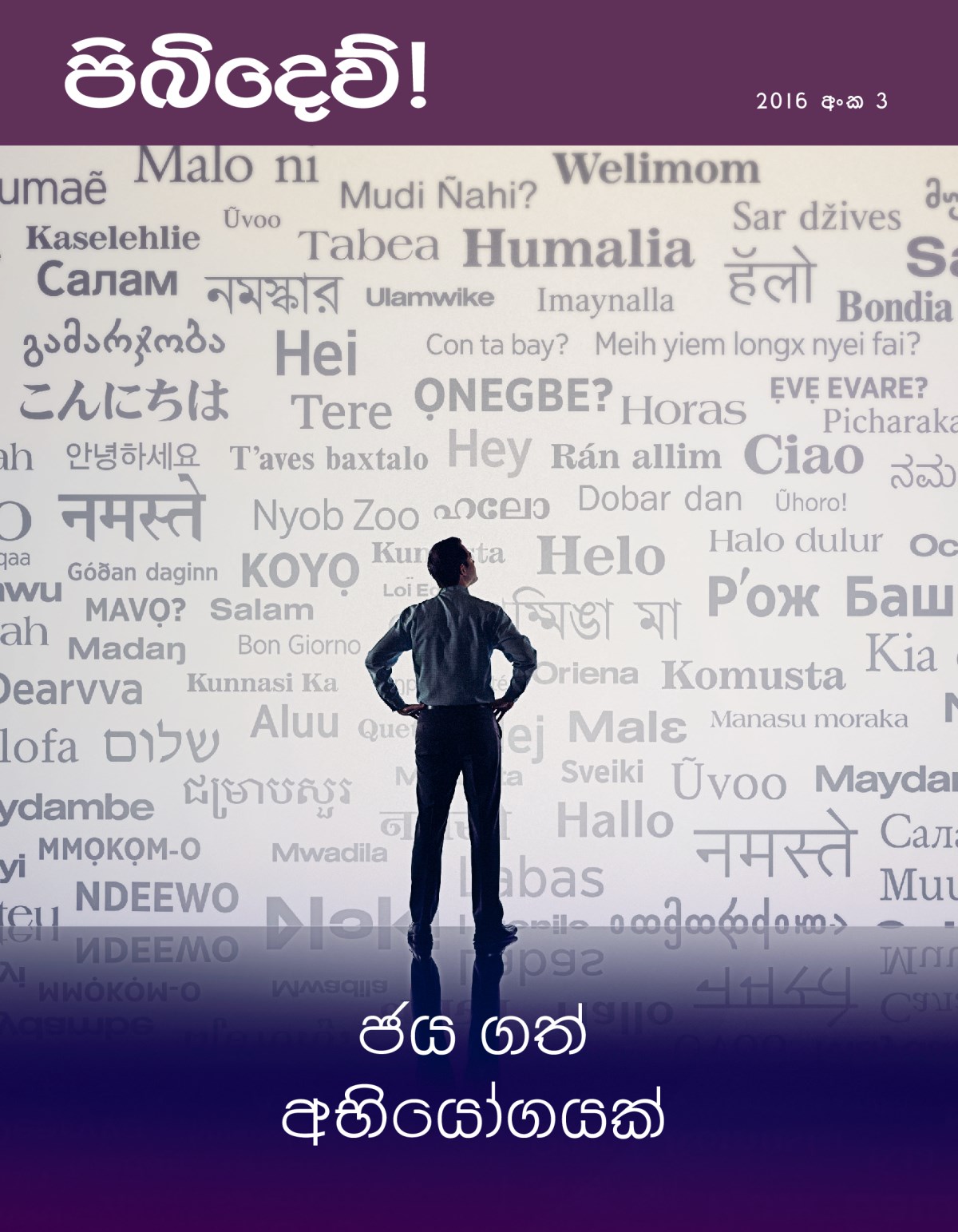 පිබිදෙව්! සඟරාව, 2016 අංක 3 | ජය ගත් අභියෝගයක්