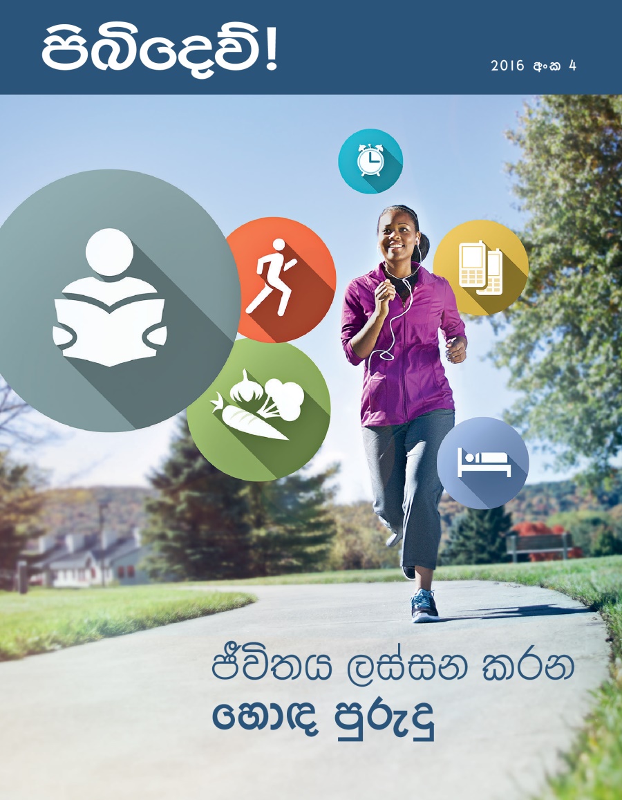 පිබිදෙව්! සඟරාව, 2016 අංක 4 | හොඳ පුරුදු ඇති කරගන්න
