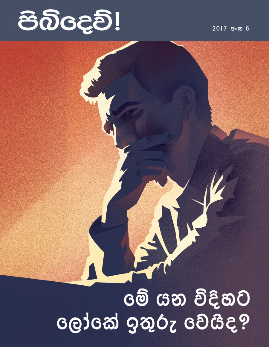 2017 ‘පිබිදෙව් !’අංක 6 | මේ යන විදිහට ලෝකේ ඉතුරු වෙයිද?