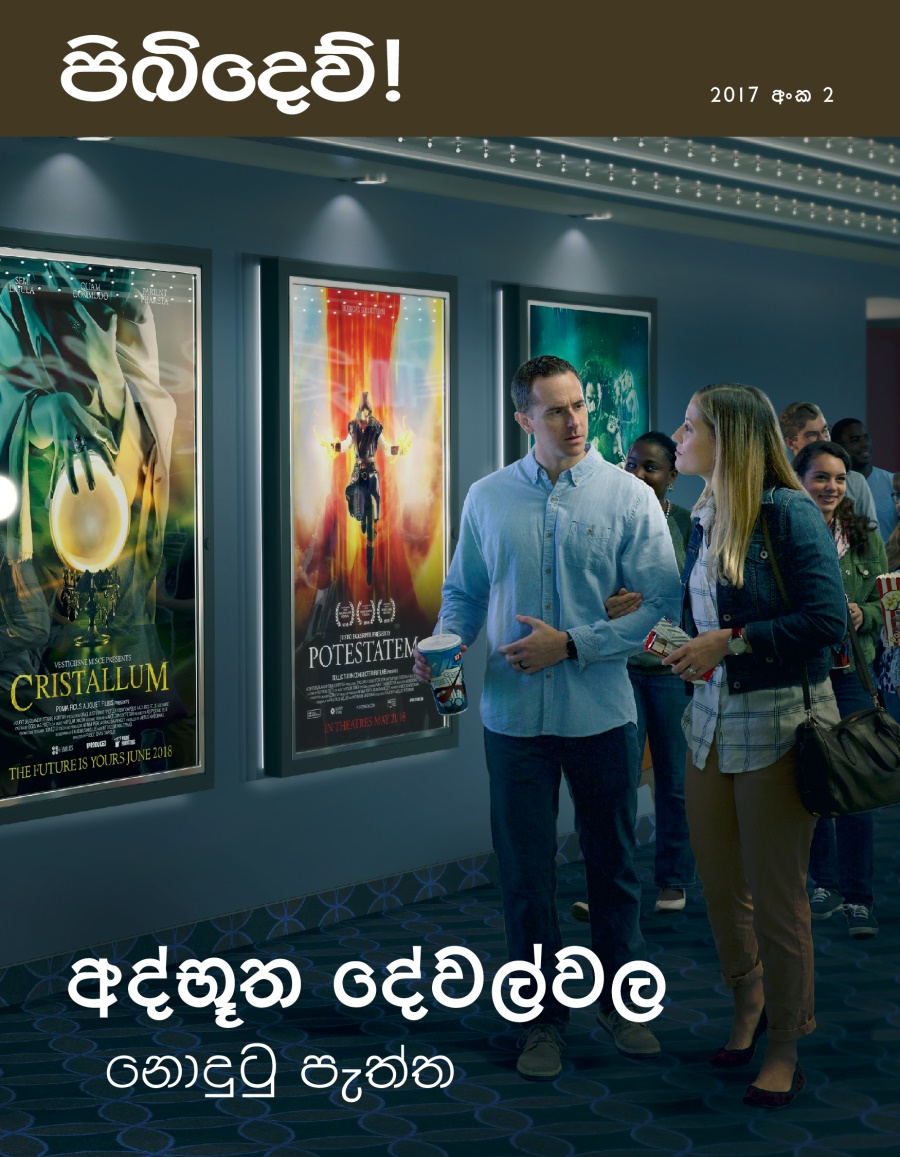 පිබිදෙව්! 2017 අංක 2 | අද්භූත දේවල්වල නොදුටු පැත්ත