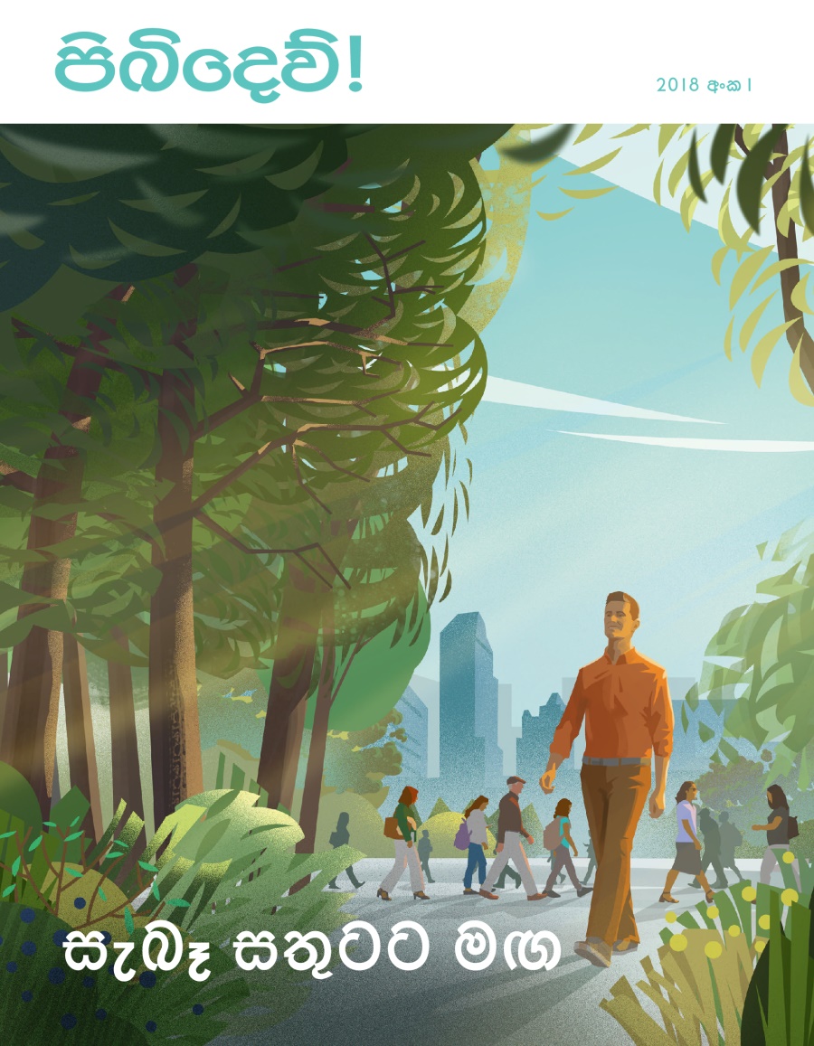 පිබිදෙව්! 2018 අංක 1 | සැබෑ සතුටට මඟ