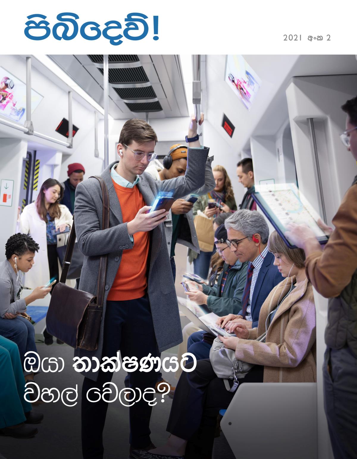 පිබිදෙව්! සඟරාව, 2021 අංක 2 | ඔයා තාක්ෂණයට වහල් වෙලාද?