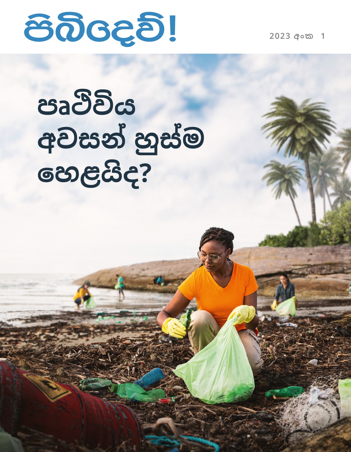 මිනිස්සු කීපදෙනෙක් මුහුදු වෙරළේ තියෙන කුණු අහුලනවා.