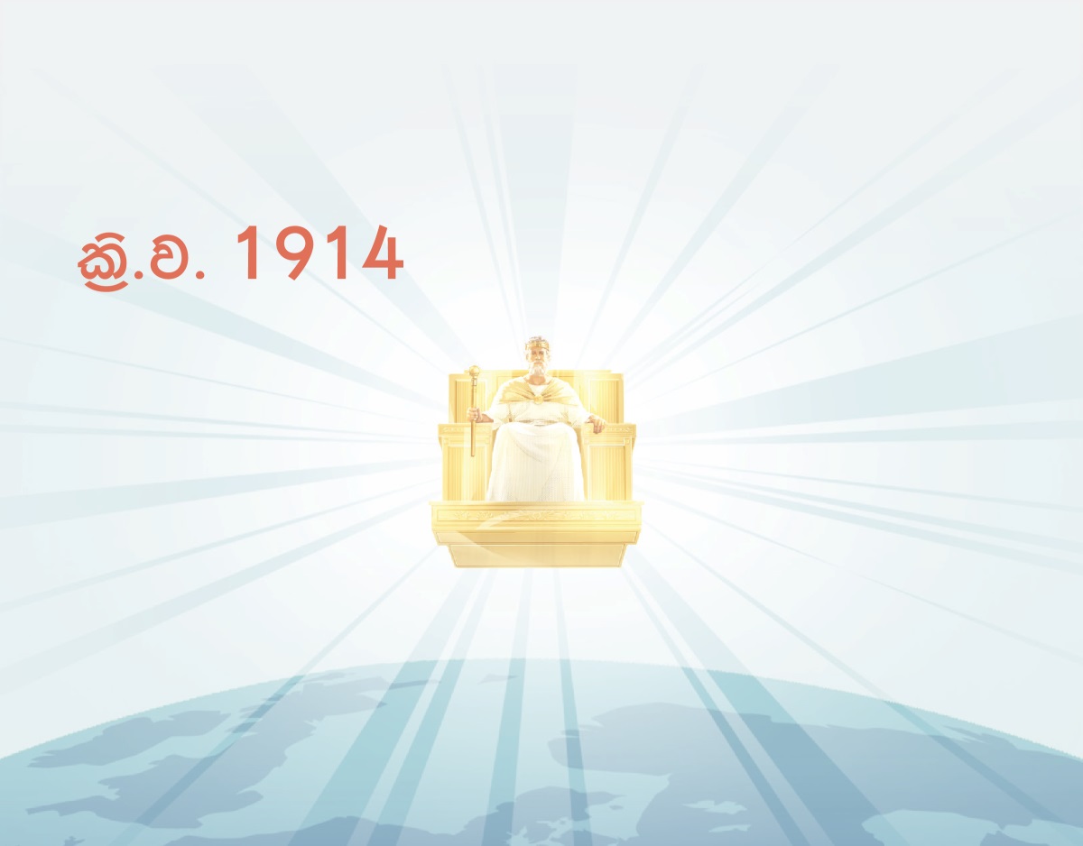 ක්‍රි.ව. 1914දී යේසුස් ස්වර්ගයේ ඉඳන් පාලනය කරනවා. ඔහු වටේටම ආලෝකය විහිදෙනවා.