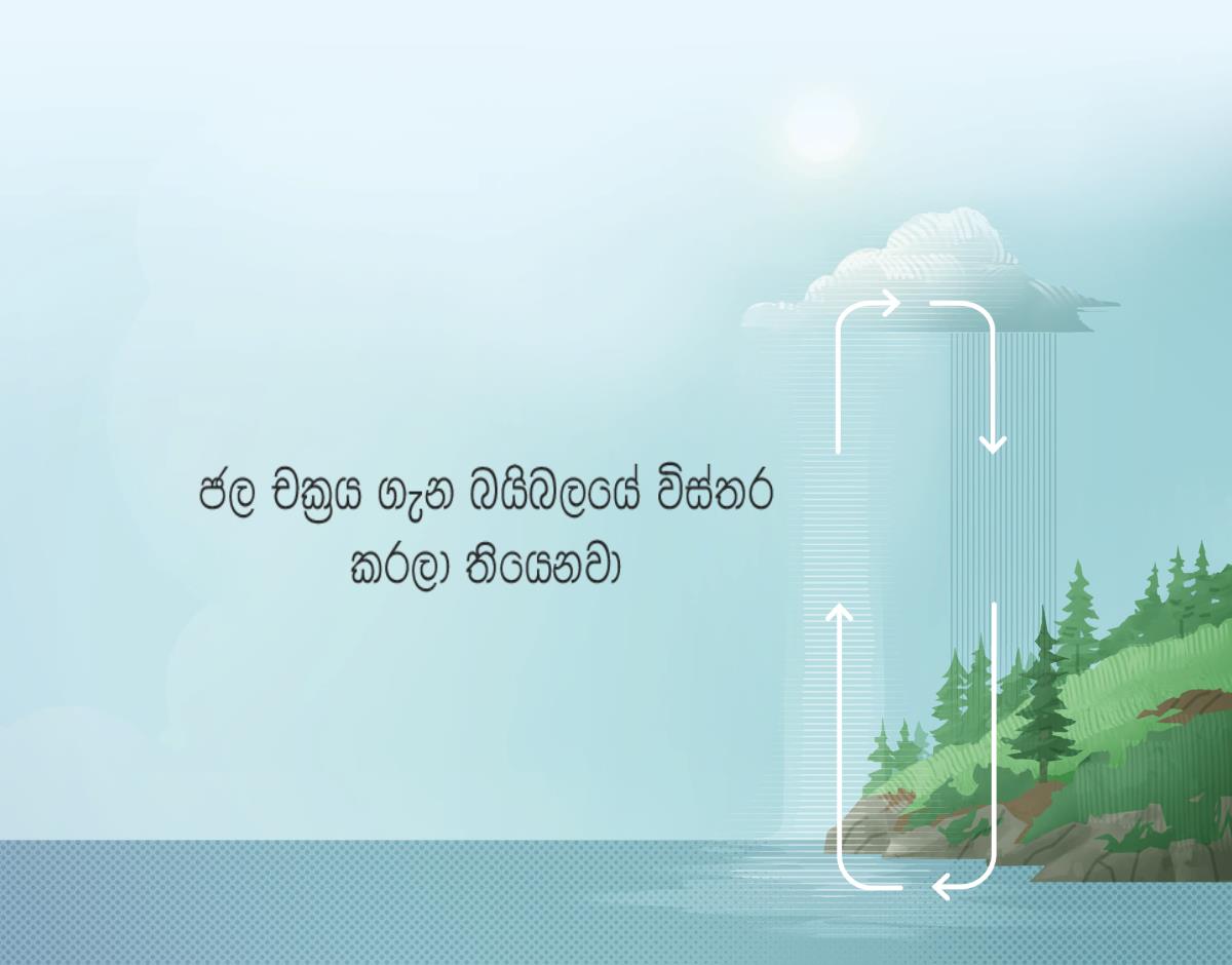 ජල චක්‍රය ගැන බයිබලයේ විස්තර කරලා තියෙනවා. පොළොවට ඇද හැලෙන වතුර ඉහළට ඇදගන්න විදිහ ඊතලවලින් පෙන්වනවා.