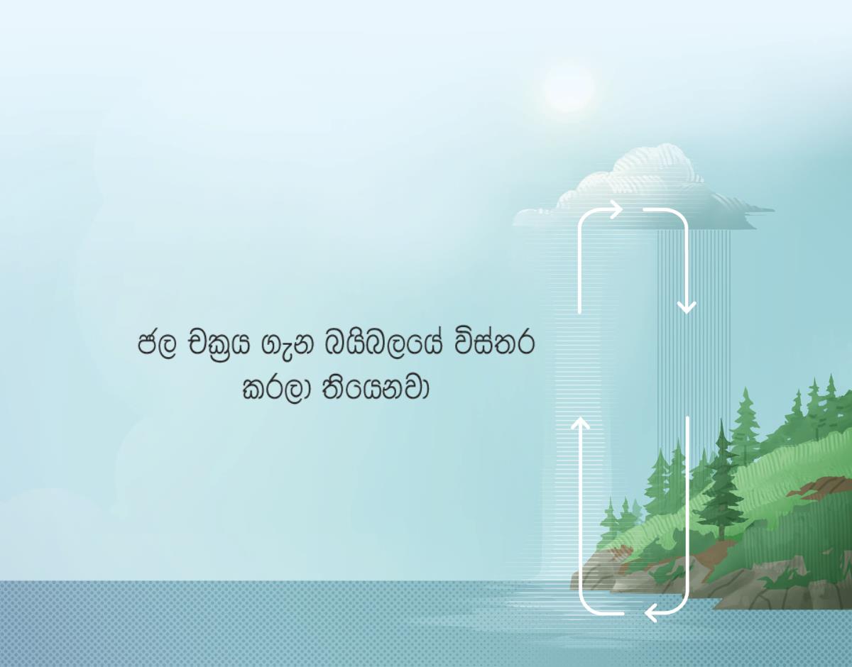 ජල චක්‍රය ගැන බයිබලයේ විස්තර කරලා තියෙනවා. පොළොවට ඇද හැලෙන වතුර ඉහළට ඇදගන්න විදිහ ඊතලවලින් පෙන්නනවා.