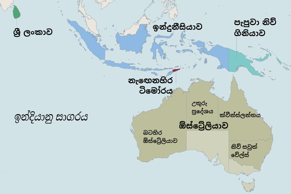 ඕස්ට්‍රේලියාව, ශ්‍රී ලංකාව, ඉන්දුනීසියාව, පැපුවා නිව් ගිනියාව සහ නැඟෙනහිර ටිමෝරය පෙන්නන සිතියමක්. ඕස්ට්‍රේලියාව පෙන්නන සිතියමේ උතුරු ප්‍රදේශය, බටහිර ඕස්ට්‍රේලියාව, ක්වීන්ස්ලන්තය සහ නිව් සවුත් වේල්ස් ලකුණු කරලා තියෙනවා.