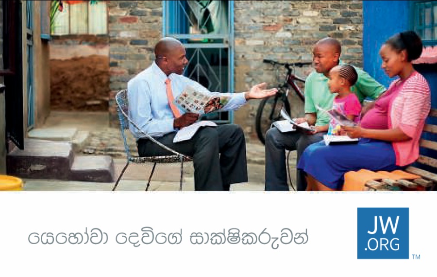 සාක්ෂිකරුවෙක් පවුලක් එක්ක බයිබල් පාඩමක් කරන පින්තූරයක් තියෙන කන්ටැක්ට් කාඩ් එකක්