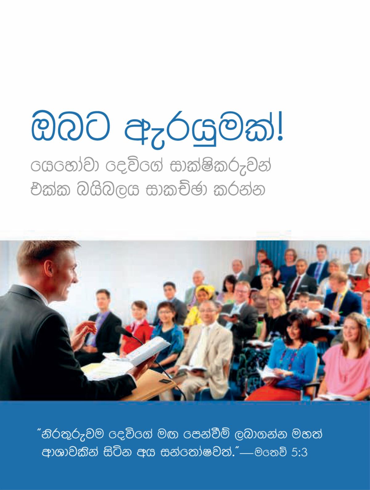 අපේ රැස්වීම්වලට කරන ආරාධනාවයි!