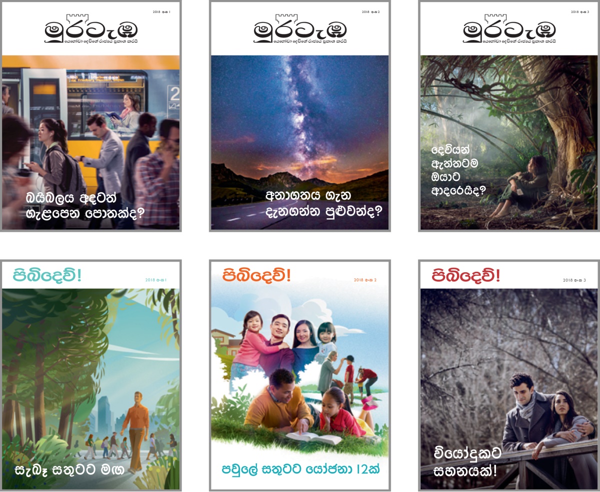 පින්තූරවල අදහස: 2018 ‘මුරටැඹ’ සහ ‘පිබිදෙව්!’ සඟරාවල කවරයේ සඳහන් විෂයන්. 1. ‘බයිබලය අදටත් ගැළපෙන පොතක්ද?’ 2. ‘අනාගතය ගැන දැනගන්න පුළුවන්ද?’ 3. ‘දෙවියන් ඇත්තටම ඔයාට ආදරෙයිද?’ 4. ‘සැබෑ සතුටට මඟ.’ 5. ‘පවුලේ සතුටට යෝජනා 12ක්.’ 6. ‘වියෝදුකට සහනයක්!’
