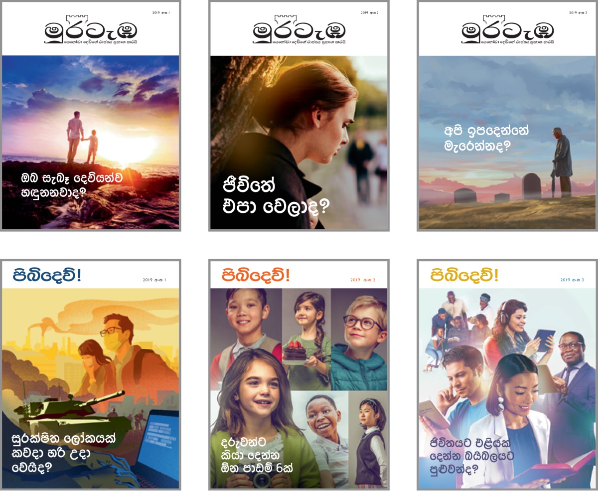 පින්තූරවල අදහස: 2019 ‘මුරටැඹ’ සහ ‘පිබිදෙව්!’ සඟරාවල කවරයේ සඳහන් විෂයන්. 1. ‘ඔබ සැබෑ දෙවියන්ව හඳුනනවාද?’ 2. ‘ජීවිතේ එපා වෙලාද?’ 3. ‘අපි ඉපදෙන්නේ මැරෙන්නද?’ 4. ‘සුරක්ෂිත ලෝකයක් කවදා හරි උදා වෙයිද?’ 5. ‘දරුවන්ට කියා දෙන්න ඕන පාඩම් 6ක්.’ 6. ‘ජීවිතයට එළියක් දෙන්න බයිබලයට පුළුවන්ද?’