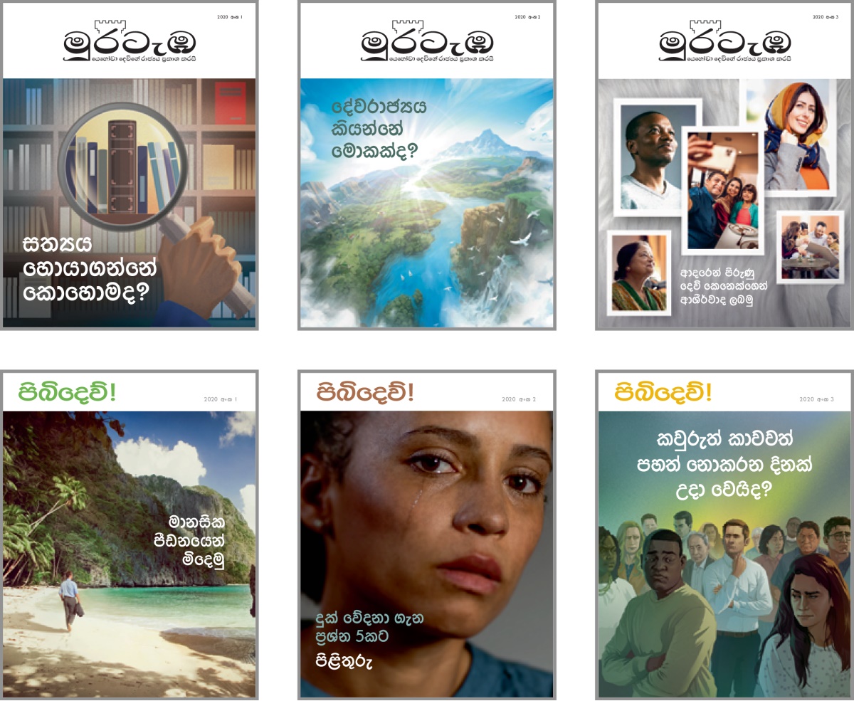 පින්තූරවල අදහස: 2020 ‘මුරටැඹ’ සහ ‘පිබිදෙව්!’ සඟරාවල කවරයේ සඳහන් විෂයන්. 1. ‘සත්‍යය හොයාගන්නේ කොහොමද?’ 2. ‘දේවරාජ්‍යය කියන්නේ මොකක්ද?’ 3. ‘ආදරෙන් පිරුණු දෙවි කෙනෙක්ගෙන් ආශීර්වාද ලබමු.’ 4. ‘මානසික පීඩනයෙන් මිදෙමු.’ 5. ‘දුක් වේදනා ගැන ප්‍රශ්න 5කට පිළිතුරු.’ 6. ‘කවුරුත් කාවවත් පහත් නොකරන දිනක් උදා වෙයිද?’