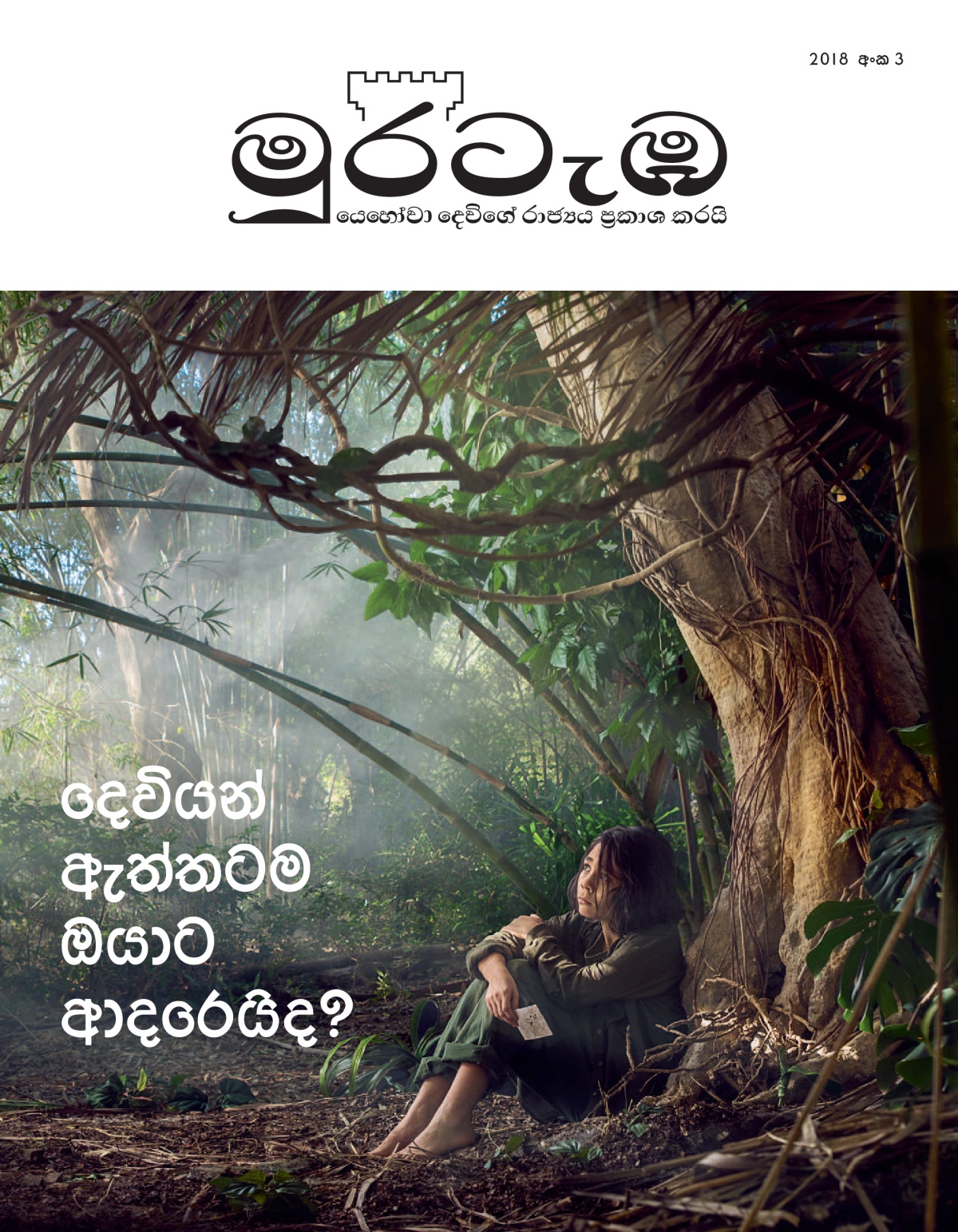 2018 අංක 3 ‘මුරටැඹ.’
