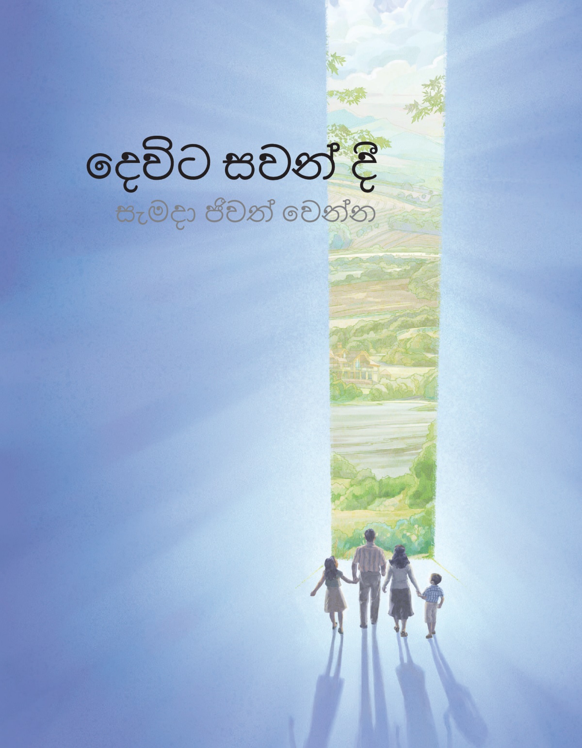 ‘දෙවිට සවන් දී සැමදා ජීවත් වෙන්න’ කියන සඟරාවේ කවරය.