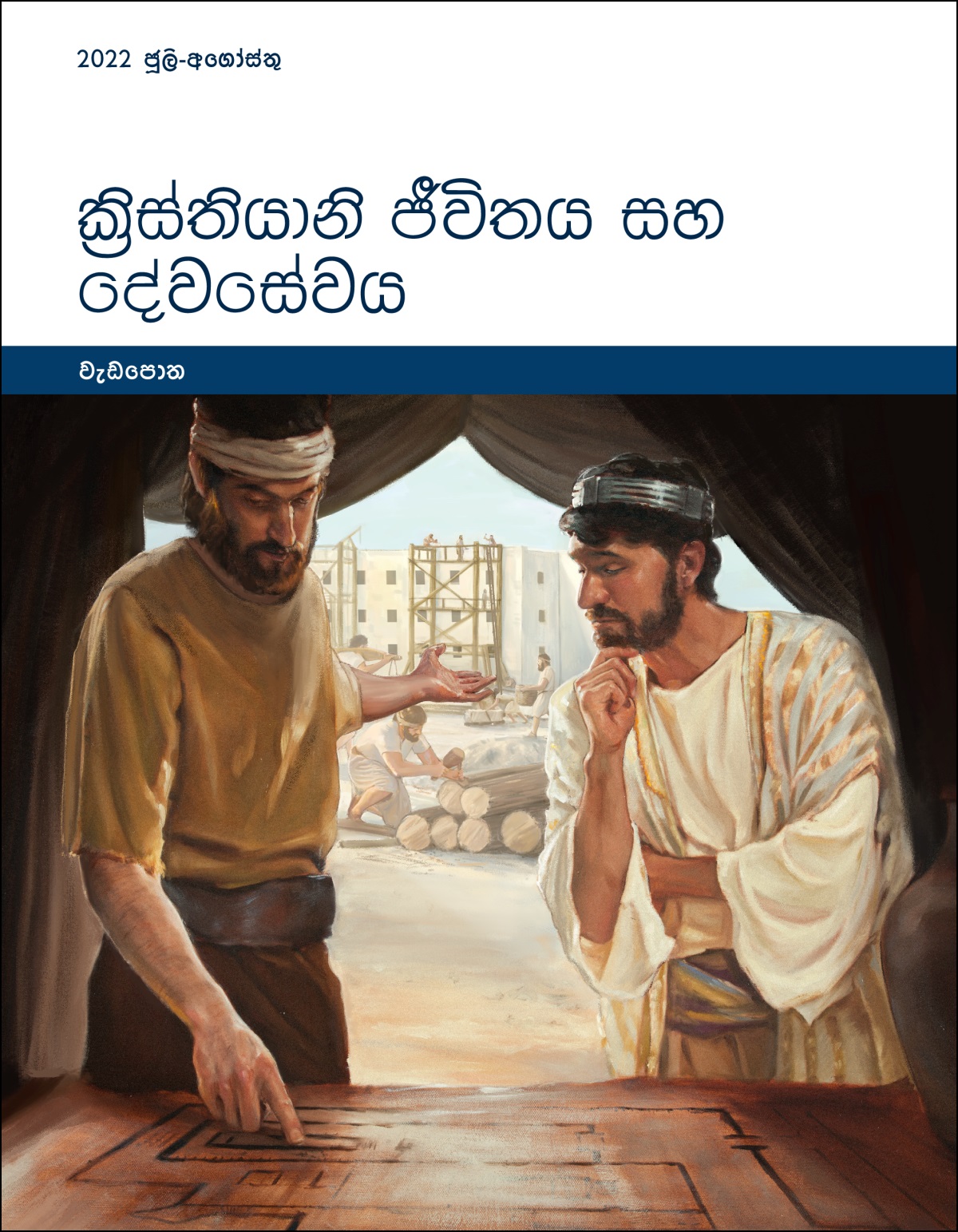 ක්‍රිස්තියානි ජීවිතය දේවසේවය - වැඩපොත, 2022 ජූලි-අගෝස්තු.