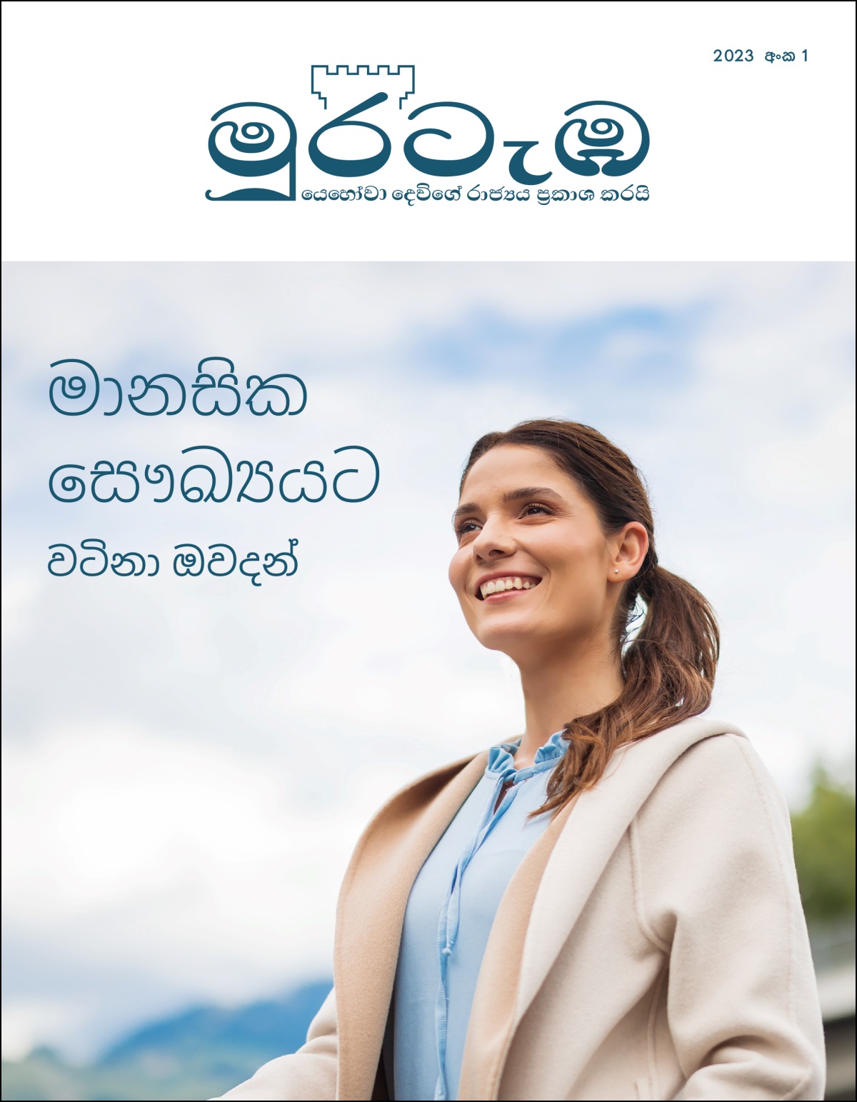 “මානසික සෞඛ්‍යයට වටිනා ඔවදන්” කියන මාතෘකාවෙන් යුත් 2023 අංක 1 ‘මුරටැඹ’ සඟරාව.