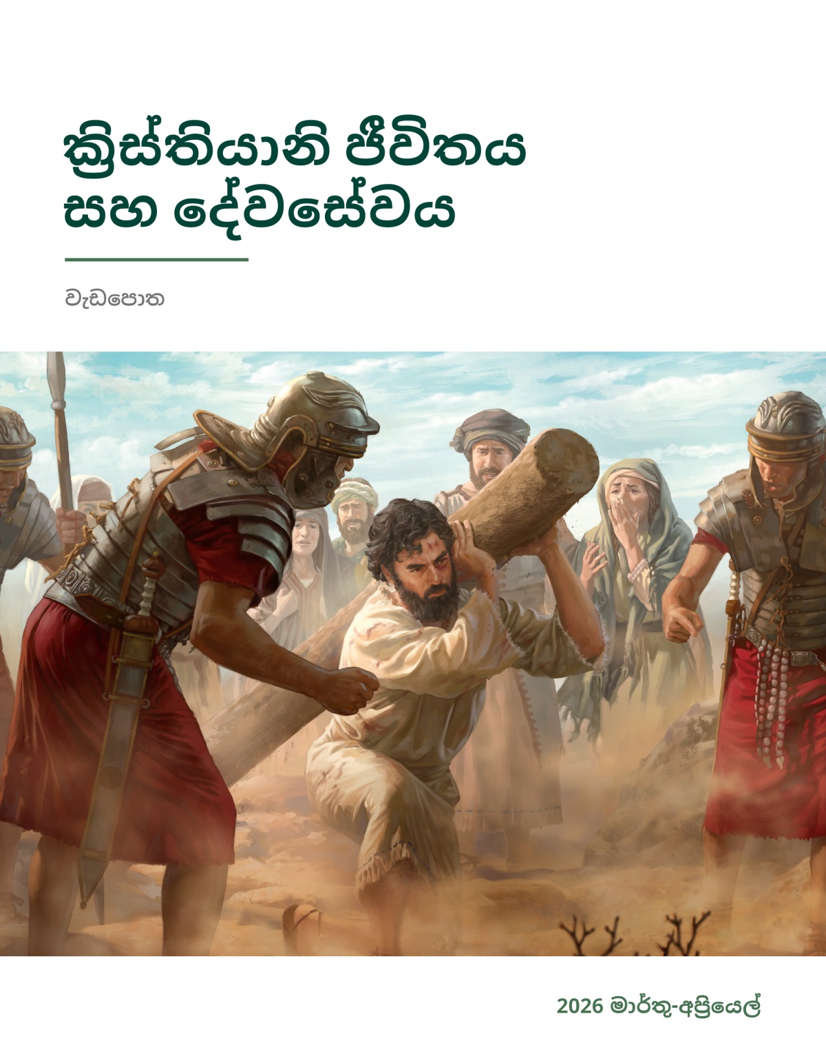 යේසුස් අමාරුවෙන් වධකණුව උස්සගෙන යද්දී රෝම සොල්දාදුවන් ඔහුට කෑගහනවා. යුදෙව්වන් පිරිසක් ඒ දිහා වේදනාවෙන් බලාගෙන ඉන්නවා.